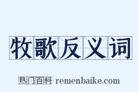 牧歌反义词是什么意思的图片